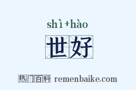 世好是什么意思的图片
